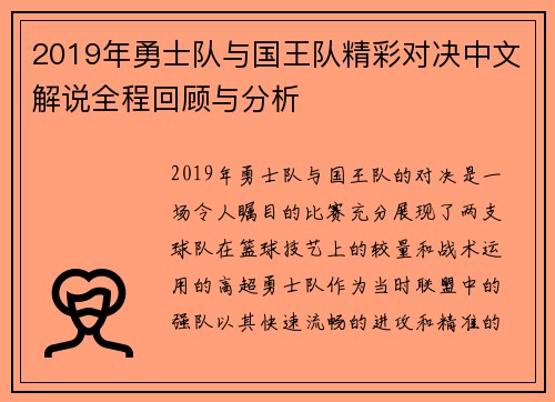 2019年勇士队与国王队精彩对决中文解说全程回顾与分析