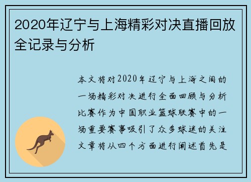 2020年辽宁与上海精彩对决直播回放全记录与分析