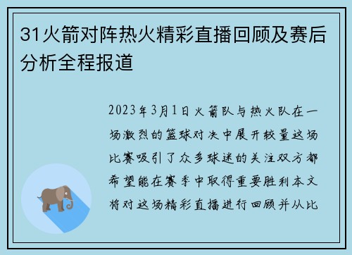 31火箭对阵热火精彩直播回顾及赛后分析全程报道