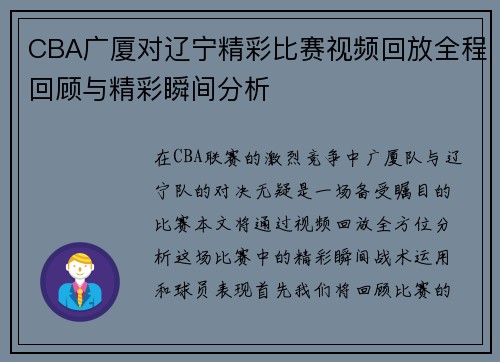 CBA广厦对辽宁精彩比赛视频回放全程回顾与精彩瞬间分析