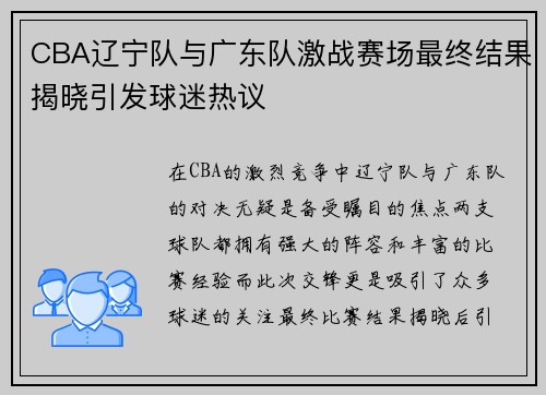 CBA辽宁队与广东队激战赛场最终结果揭晓引发球迷热议