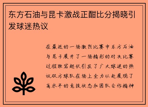 东方石油与昆卡激战正酣比分揭晓引发球迷热议