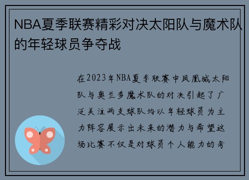 NBA夏季联赛精彩对决太阳队与魔术队的年轻球员争夺战