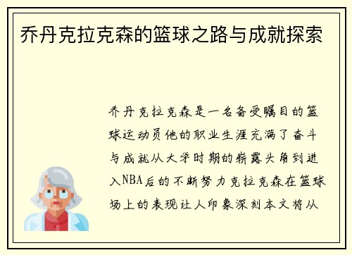 乔丹克拉克森的篮球之路与成就探索
