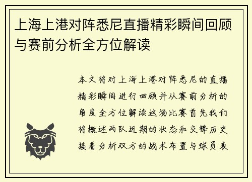 上海上港对阵悉尼直播精彩瞬间回顾与赛前分析全方位解读