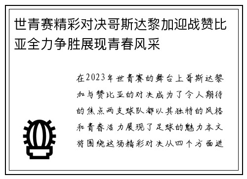 世青赛精彩对决哥斯达黎加迎战赞比亚全力争胜展现青春风采