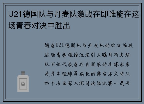 U21德国队与丹麦队激战在即谁能在这场青春对决中胜出