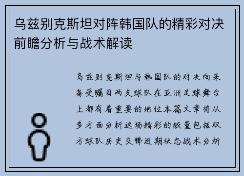 乌兹别克斯坦对阵韩国队的精彩对决前瞻分析与战术解读