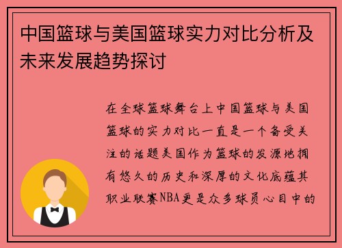 中国篮球与美国篮球实力对比分析及未来发展趋势探讨