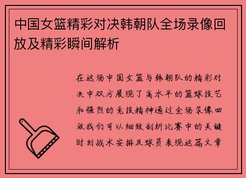 中国女篮精彩对决韩朝队全场录像回放及精彩瞬间解析