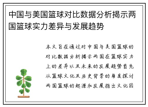 中国与美国篮球对比数据分析揭示两国篮球实力差异与发展趋势