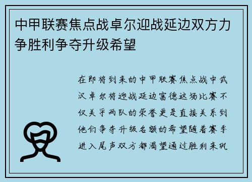中甲联赛焦点战卓尔迎战延边双方力争胜利争夺升级希望