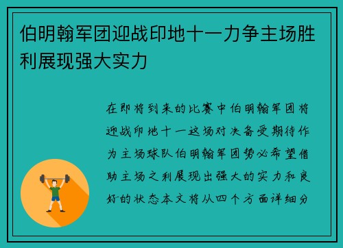 伯明翰军团迎战印地十一力争主场胜利展现强大实力