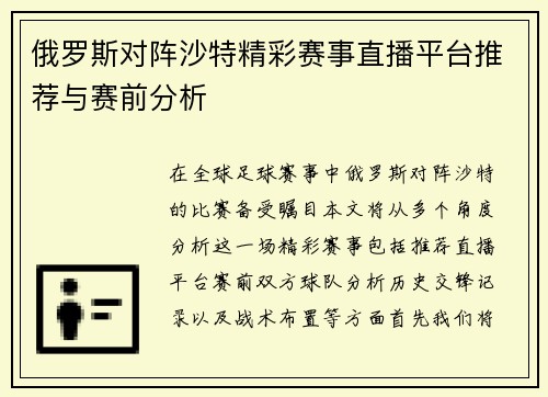 俄罗斯对阵沙特精彩赛事直播平台推荐与赛前分析