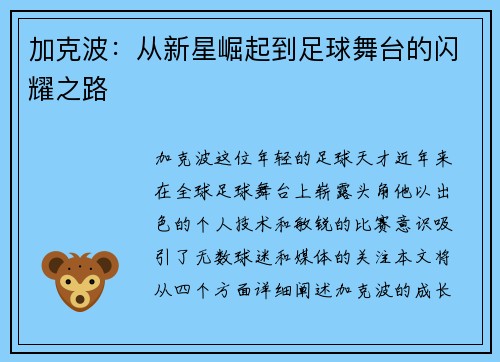 加克波：从新星崛起到足球舞台的闪耀之路