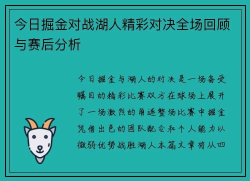 今日掘金对战湖人精彩对决全场回顾与赛后分析