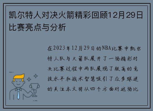 凯尔特人对决火箭精彩回顾12月29日比赛亮点与分析