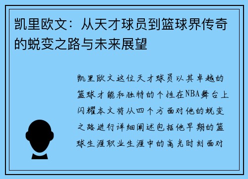 凯里欧文：从天才球员到篮球界传奇的蜕变之路与未来展望