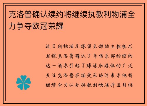 克洛普确认续约将继续执教利物浦全力争夺欧冠荣耀