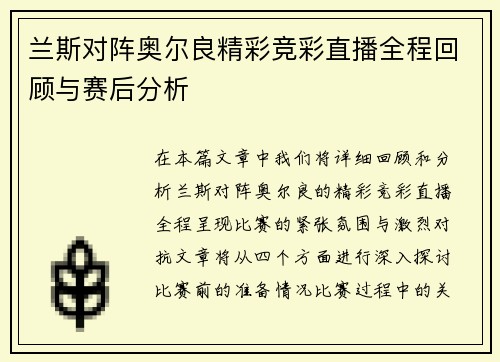兰斯对阵奥尔良精彩竞彩直播全程回顾与赛后分析