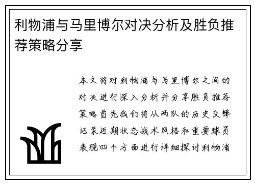 利物浦与马里博尔对决分析及胜负推荐策略分享