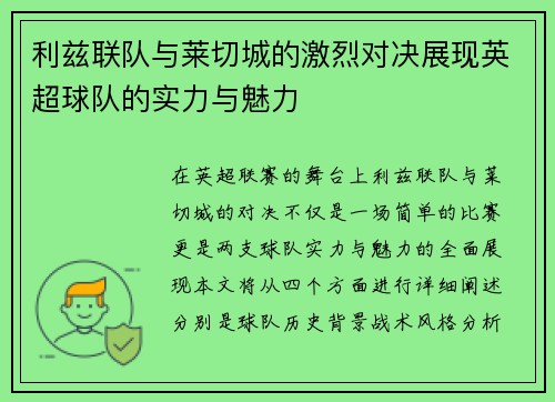利兹联队与莱切城的激烈对决展现英超球队的实力与魅力