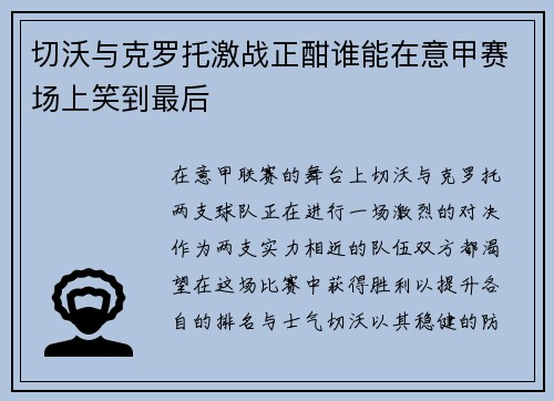 切沃与克罗托激战正酣谁能在意甲赛场上笑到最后