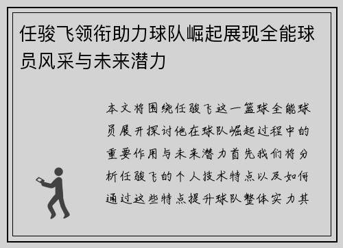 任骏飞领衔助力球队崛起展现全能球员风采与未来潜力