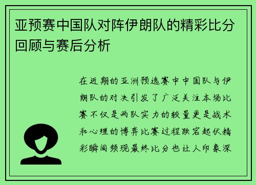 亚预赛中国队对阵伊朗队的精彩比分回顾与赛后分析