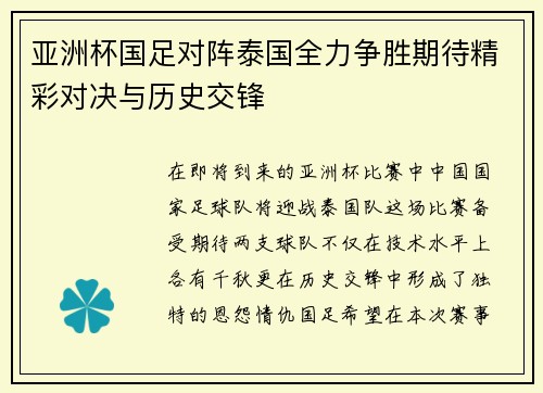 亚洲杯国足对阵泰国全力争胜期待精彩对决与历史交锋