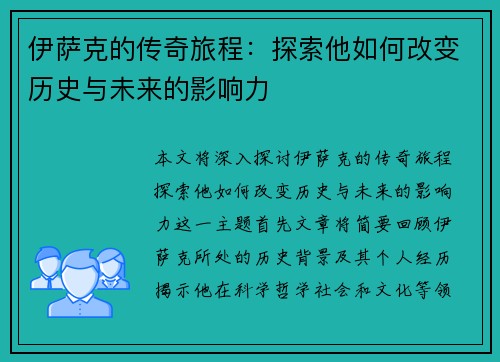 伊萨克的传奇旅程：探索他如何改变历史与未来的影响力