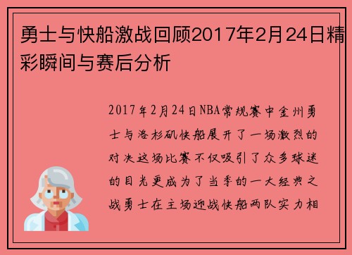 勇士与快船激战回顾2017年2月24日精彩瞬间与赛后分析