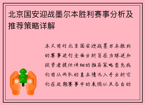 北京国安迎战墨尔本胜利赛事分析及推荐策略详解