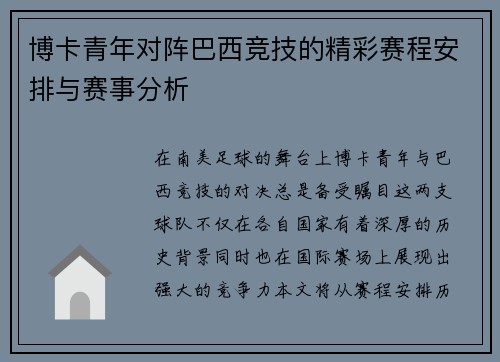 博卡青年对阵巴西竞技的精彩赛程安排与赛事分析