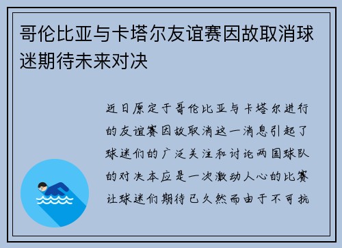 哥伦比亚与卡塔尔友谊赛因故取消球迷期待未来对决