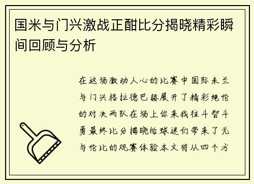 国米与门兴激战正酣比分揭晓精彩瞬间回顾与分析