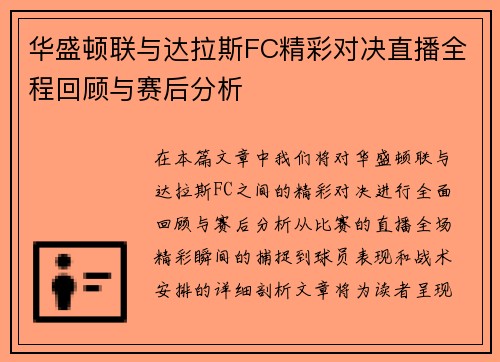 华盛顿联与达拉斯FC精彩对决直播全程回顾与赛后分析