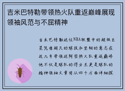 吉米巴特勒带领热火队重返巅峰展现领袖风范与不屈精神