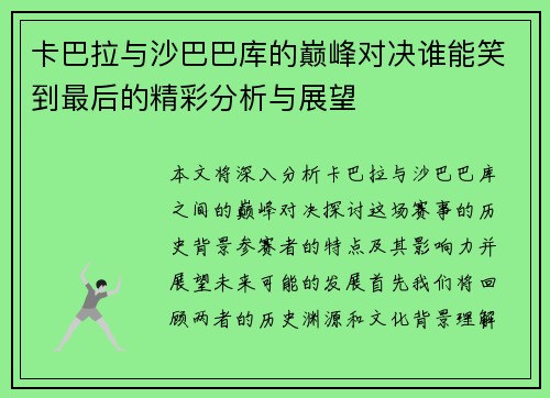 卡巴拉与沙巴巴库的巅峰对决谁能笑到最后的精彩分析与展望