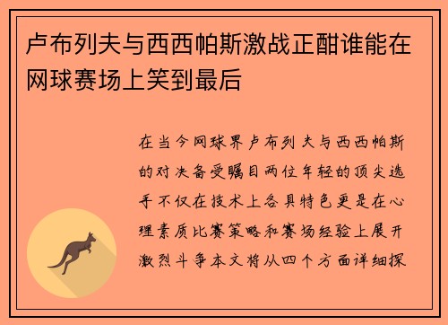 卢布列夫与西西帕斯激战正酣谁能在网球赛场上笑到最后