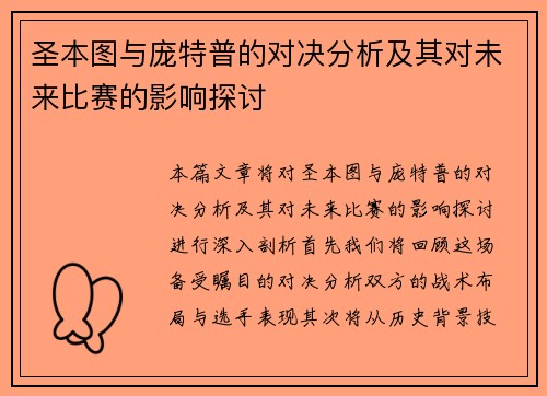 圣本图与庞特普的对决分析及其对未来比赛的影响探讨