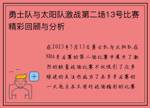 勇士队与太阳队激战第二场13号比赛精彩回顾与分析