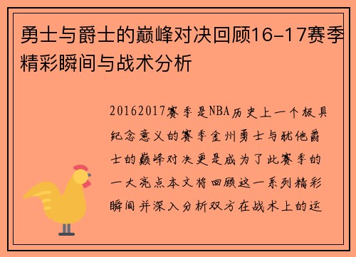 勇士与爵士的巅峰对决回顾16-17赛季精彩瞬间与战术分析