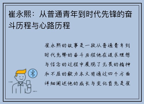 崔永熙：从普通青年到时代先锋的奋斗历程与心路历程