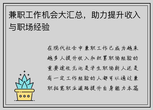 兼职工作机会大汇总，助力提升收入与职场经验