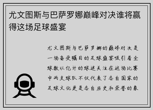 尤文图斯与巴萨罗娜巅峰对决谁将赢得这场足球盛宴