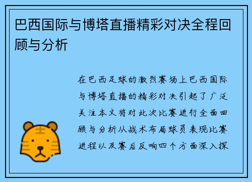 巴西国际与博塔直播精彩对决全程回顾与分析