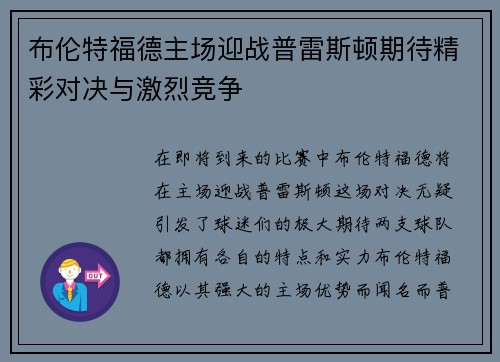 布伦特福德主场迎战普雷斯顿期待精彩对决与激烈竞争