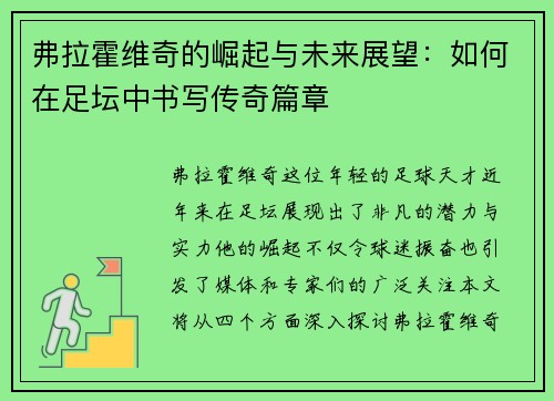 弗拉霍维奇的崛起与未来展望：如何在足坛中书写传奇篇章