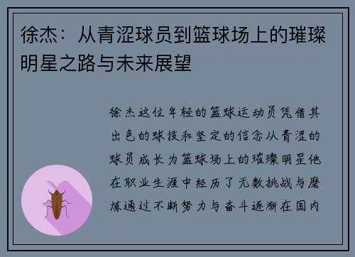 徐杰：从青涩球员到篮球场上的璀璨明星之路与未来展望